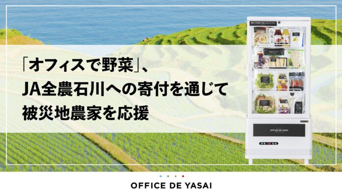 「オフィスで野菜」、JA全農石川への寄付を通じて被災地農家を応援のメイン画像