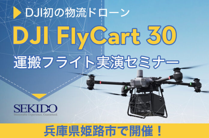 最大30kgの荷物を自動飛行で運搬！配送／運搬の常識を変える物流ドローン「DJI FLYCART 30」の性能を体感できる無料セミナーを5月17日（金）に兵庫県姫路市で開催のメイン画像