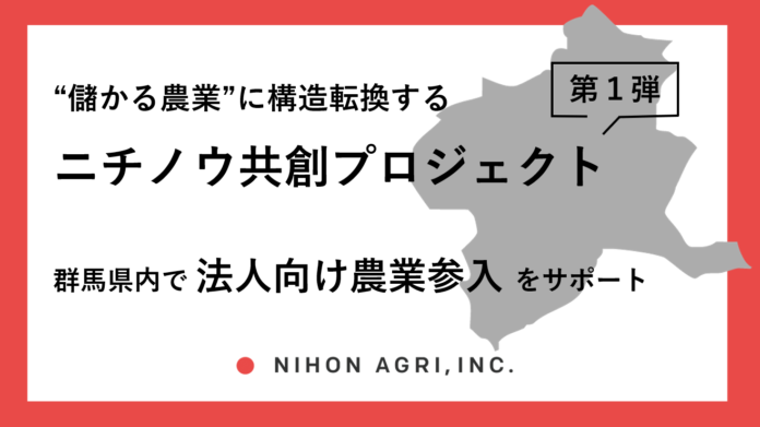 “儲かる農業”に構造転換する「ニチノウ共創プロジェクト」第1弾、日本農業が群馬県内で「法人向け農業参入」をサポート！のメイン画像