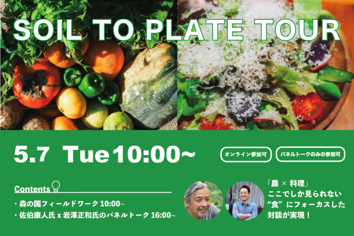 佐伯康人氏（シゼンタイ代表）とともに地域の食の未来を考えるイベント「SOIL TO PLATE TOUR」を2024年5月7日に愛媛県松野町で開催。本気で自然栽培を学び、実践する機会に。のメイン画像