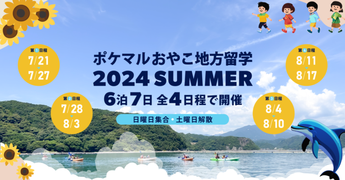 「ポケマルおやこ地方留学」2024年夏休みプログラムの申し込み受付を開始新たに北三陸・秋田・庄内・長崎を加えた、過去最多の8地域で開催のメイン画像