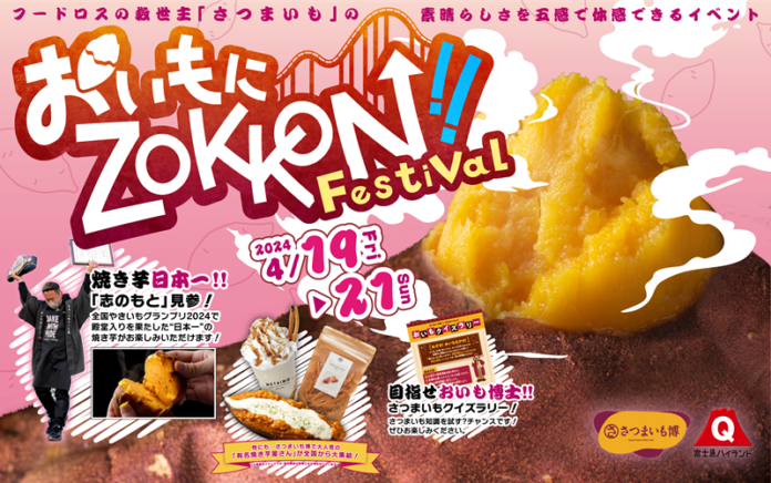 日本最大級のさつまいもの祭典が富士急にやってきた！！さつまいも博×富士急ハイランドコラボイベント「おいもにZOKKON!! Festival」のメイン画像