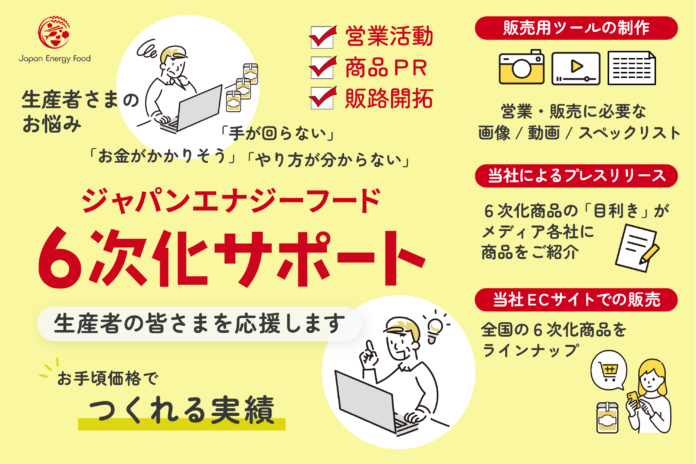 【６次化支援】EC販売に営業ツールとPRをプラス、販路開拓を応援！「ジャパンエナジーフード６次化サポート」サービス提供開始のメイン画像