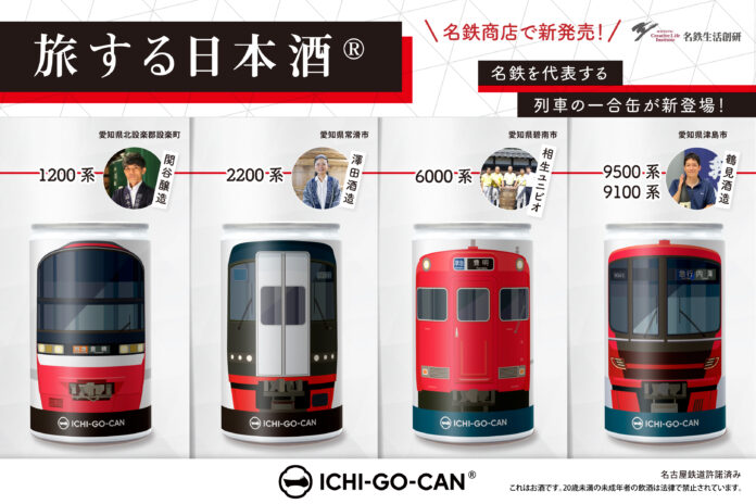 【新発売】名鉄電車×ICHI-GO-CAN®の日本酒が新登場！愛知が誇る日本酒と、名鉄の4列車の鉄道缶をお楽しみください。のメイン画像