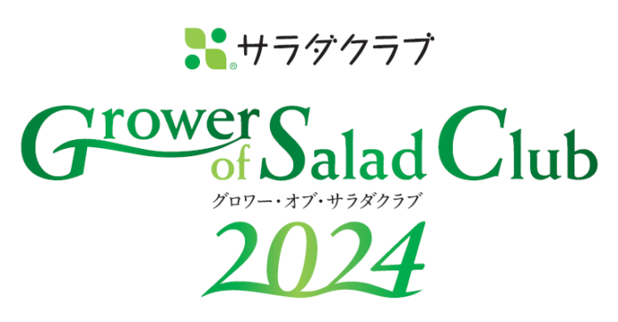 サラダクラブ産地表彰式を開催　第8回「Grower of Salad Club 2024」のメイン画像