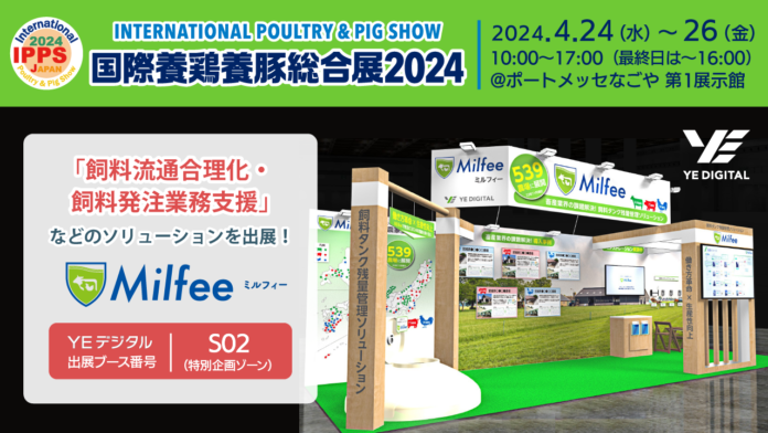 国際養鶏養豚総合展2024に「飼料流通合理化・飼料発注業務支援」などのソリューションを出展のメイン画像