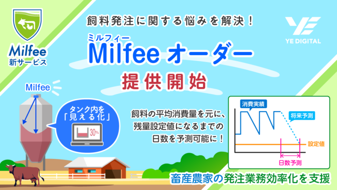 YEデジタル、飼料発注に関する悩みを解決！「発注業務の効率化」を実現する新サービス提供開始のメイン画像