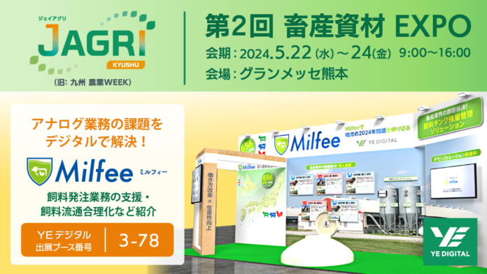 「飼料発注業務支援・飼料流通合理化」など第2回 畜産資材EXPOにて紹介のメイン画像