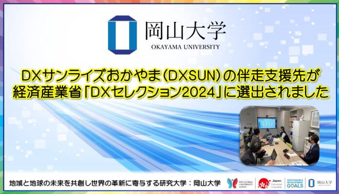 【岡山大学】DXサンライズおかやま（DXSUN）の伴走支援先が経済産業省「DXセレクション2024」に選出されましたのメイン画像
