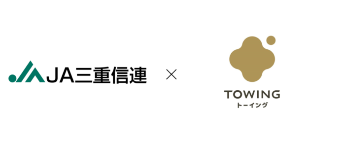 株式会社TOWINGと三重県信用農業協同組合連合会との連携協定を締結のメイン画像