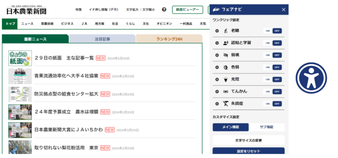 老眼、弱視などに対応した機能を実装／日本農業新聞公式ウェブサイトのメイン画像
