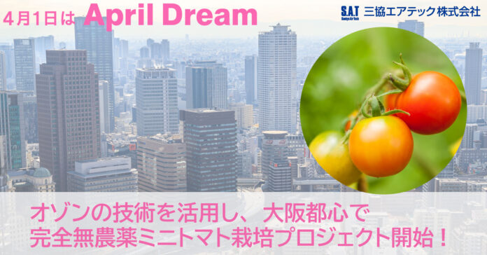オゾンの技術を活用し、大阪都心で完全無農薬ミニトマト栽培プロジェクト開始のメイン画像