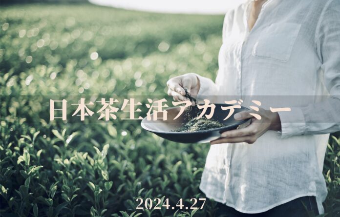 人生が豊かになる日本茶の知識が身に付く学びイベント「日本茶生活アカデミー」が2024年4月27日（土）に東京・日本橋で開催のメイン画像