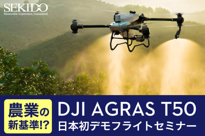 最新農業用ドローン「DJI AGRAS T50」の性能や活用事例など農作業の効率化を紹介する国内初の無料セミナーを5月17日（金）に埼玉県春日部市で開催のメイン画像