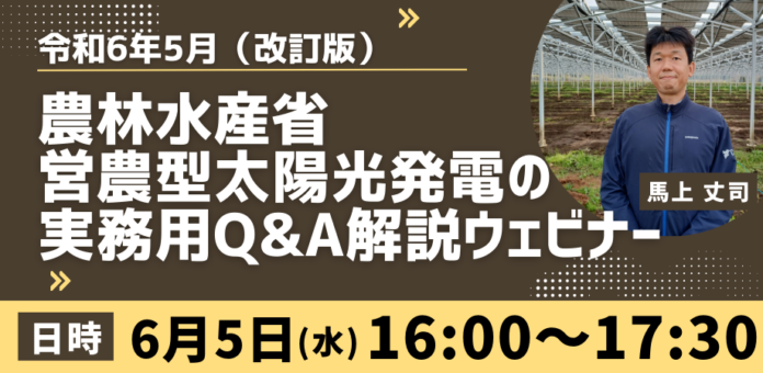 【最新版解説】農林水産省発表の営農型太陽光発電の実務用Q&A　営農型太陽光発電のスペシャリストである千葉エコ・エネルギー代表馬上丈司が講師のメイン画像