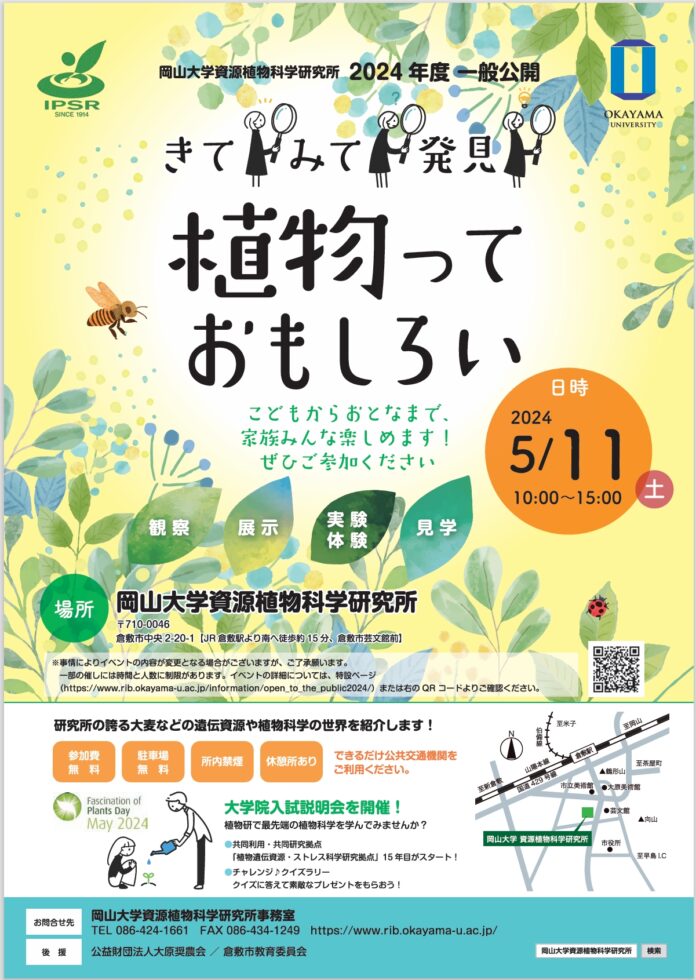 【岡山大学】「きて、みて、発見！！植物っておもしろい！」2024年度 岡山大学資源植物科学研究所 一般公開〔5/11, 土〕のメイン画像