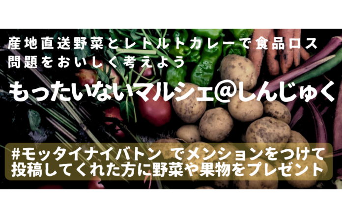 産地直送野菜とレトルトカレーで食品ロス問題をおいしく考えよう『もったいないマルシェ＠しんじゅく』5/25（土）26日（日）2日間開催！のメイン画像