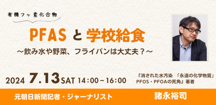 【7/13 オンラインセミナー】PFAS（有機フッ素化合物）と学校給食　－飲み水や野菜、フライパンは大丈夫？－ ＜ オーガニック学校給食フォーラム実行委員会 共同開催 ＞のメイン画像