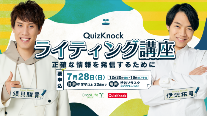 Webライターと「正確な情報発信」について学ぼう！　QuizKnockがクロップライフジャパンとコラボしZ世代向けライティング講座を開催しますのメイン画像