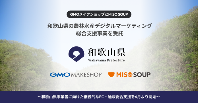 GMOメイクショップとMISO SOUPが和歌山県の農林水産デジタルマーケティング総合支援事業を受託のメイン画像