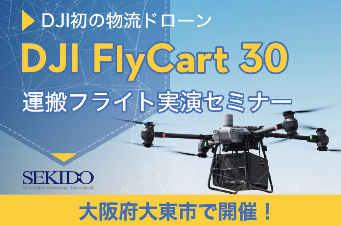30kgの荷物を自動飛行で運搬！配送／運搬の常識を変える物流ドローン「DJI FLYCART 30」の性能が体感できる無料セミナーを6月28日（金）に大阪府大東市で開催のメイン画像