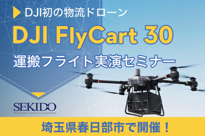 運搬ドローン「DJI FLYCART 30」およびドローンポート「DJI DOCK 2」の性能を体感できる無料実演セミナーを7月12日（金）に埼玉県春日部市で開催のメイン画像