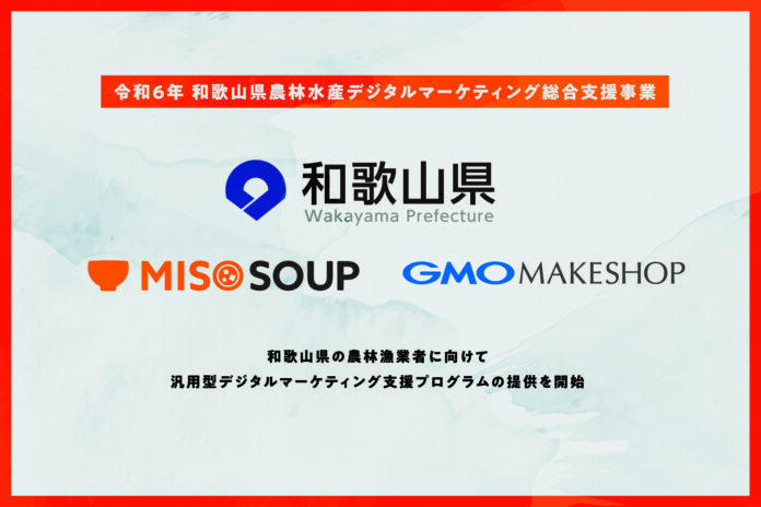 MISO SOUPとGMOメイクショップ　和歌山県農林水産業デジタルマーケティング総合支援事業の開始のお知らせ！のメイン画像