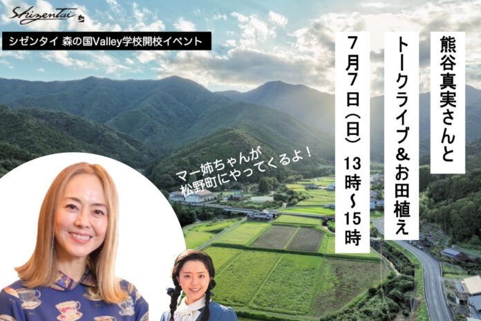 「シゼンタイ森の国Valley学校」を愛媛県松野町目黒集落で開校！7月7日（日）に熊谷真実さんをお呼びして開校記念イベントを開催します。のメイン画像