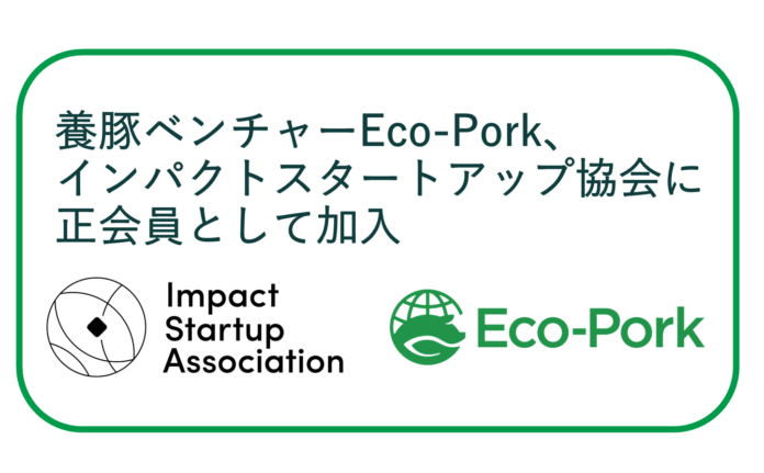Eco-Pork、インパクトスタートアップ協会に正会員として加入。養豚を出発点にした「社会課題の解決」の実現を目指すのメイン画像