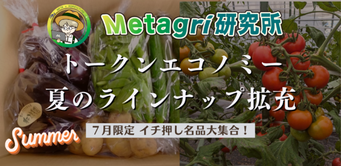 Metagri研究所、トークンエコノミーで農業イノベーションを加速のメイン画像