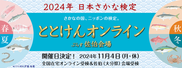 さかなの国、ニッポンの検定　2024年日本さかな検定　11月4日(月・休)全国一斉開催！のメイン画像