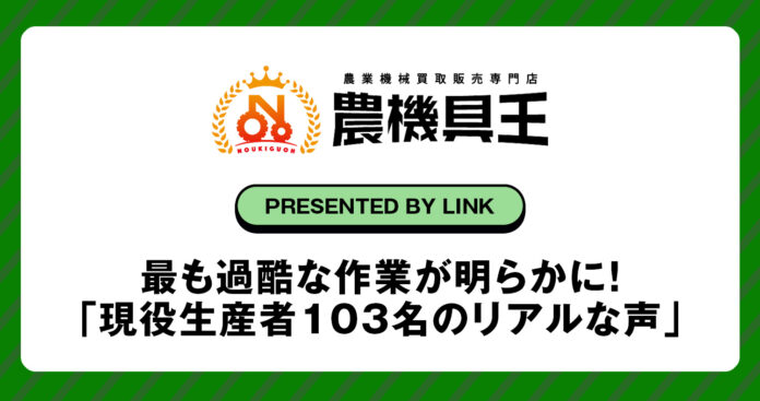 【農機具王が独自調査】最も過酷な作業が明らかに！「現役生産者103名のリアルな声」のメイン画像