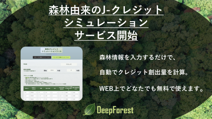 森林由来のJ-クレジットシミュレーションツールを公開のメイン画像