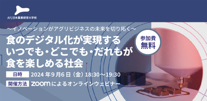 アグリビジネスの新たな可能性を紹介するオンラインセミナーを開催！～イノベーションがアグリビジネスの未来を切り拓く～のメイン画像