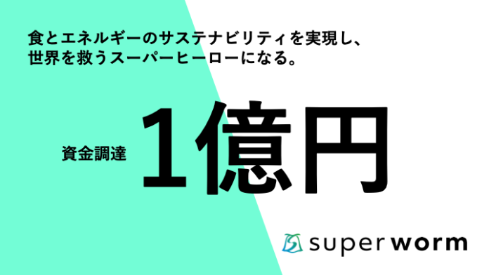 昆虫由来のタンパク質・バイオ燃料を開発するスーパーワーム、シードラウンドで1億円の資金調達を実施のメイン画像