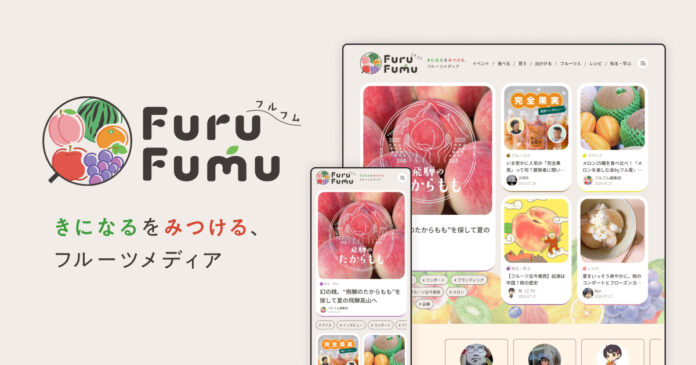 【日本初】フルーツ専門のWebメディア『FuruFumu（フルフム）』が7月31日（水）にオープン！のメイン画像