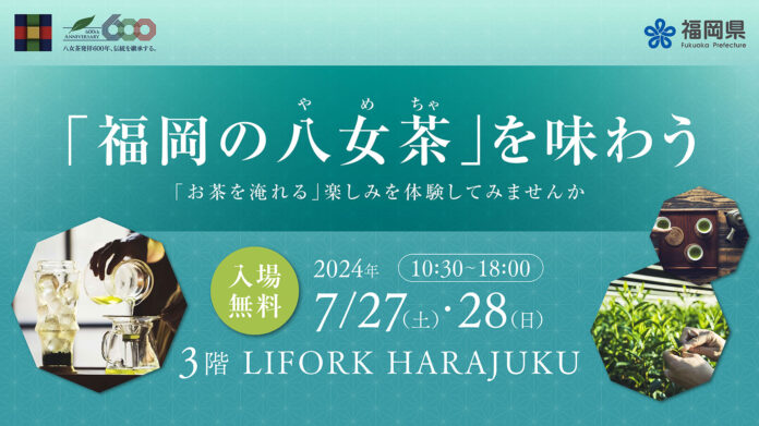 発祥600年を迎えた「福岡の八女茶」PRイベントのメイン画像