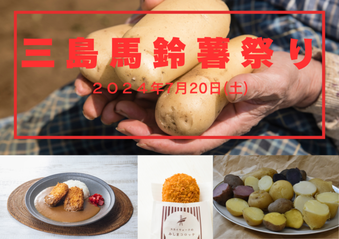 【静岡・三島】三島馬鈴薯など地場産の野菜・果物を堪能「三島馬鈴薯祭り」三島スカイウォークで7月20日に開催のメイン画像