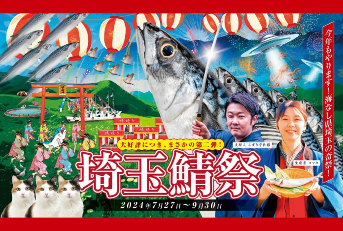 おふろcafe 白寿の湯で、併設のサバ陸上養殖場との夏のコラボイベント「埼玉鯖祭り2024」を開催します。自由研究用に小学生以下限定の養殖場見学も実施のメイン画像