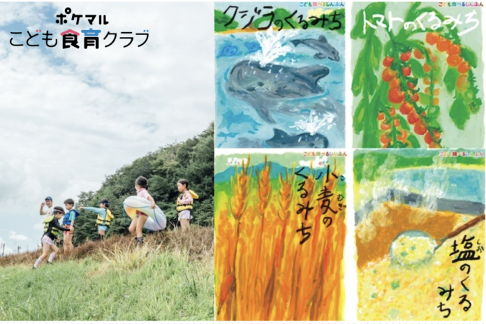 「ポケマルこども食育クラブ」が第5回日本子育て支援大賞を受賞　地域の活性化や日本の食文化の保全に貢献している点が評価のメイン画像