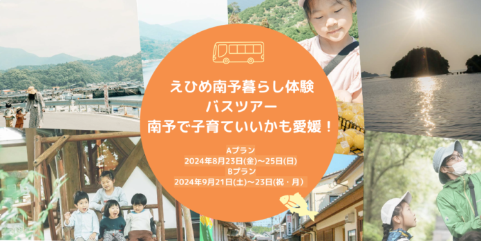 愛媛県と南予5市町と連携し、雨風太陽が「えひめ南予暮らし体験バスツアー 」を開催　地元食材の料理や移住者との座談会、お子さんも楽しめる体験などを通して移住促進を目指すのメイン画像