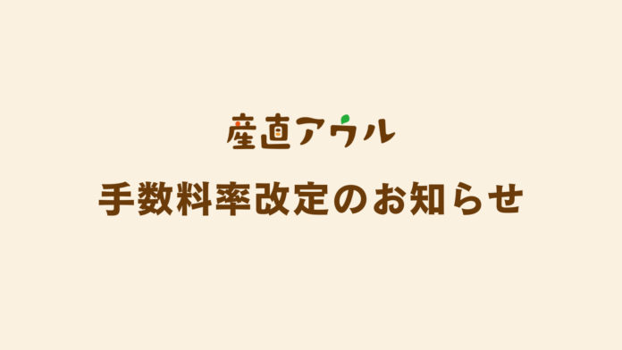 産直アウル2024年9月以降の手数料率改定のお知らせのメイン画像