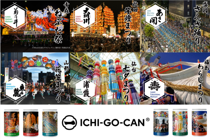 【日本酒×夏祭】東北６祭りとコラボの日本酒「ICHI-GO-CAN®」を新発売！地域の魅力と日本文化を発信します。のメイン画像