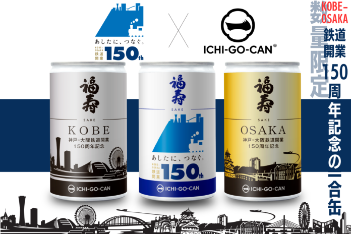 【ICHI-GO-CAN®×JR西日本グループ】神戸～大阪鉄道開業150周年記念オリジナルラベルの日本酒一合缶®「福寿」を数量限定で新発売！のメイン画像