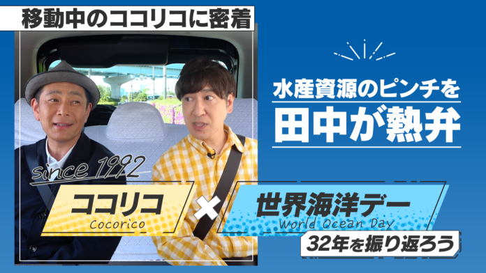 「守ろう豊かな海。選ぼうMSCラベル」キャンペーン結果報告　MSCアンバサダーココリコ田中さんが相方の遠藤さんに熱弁を振るう動画の再生数は約33万回のメイン画像