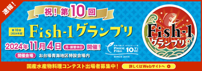 「第10回Fish‐1グランプリ（2024年度）」 が2024年11月に東京・お台場で開催決定!!のメイン画像