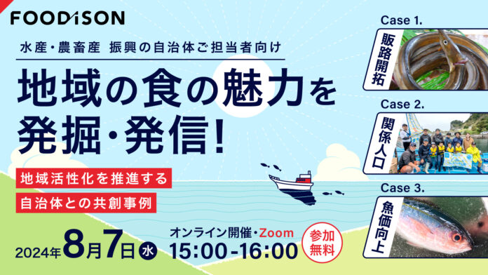 【ご好評につき第二弾】水産・農畜産振興の悩みを解決する、自治体とフーディソンの共創事例紹介ウェビナーを開催のメイン画像