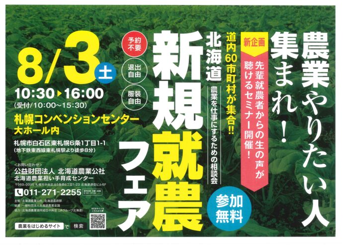 【過去最大級６０ブース出展】来る８月３日　北海道新規就農フェアを開催します！のメイン画像