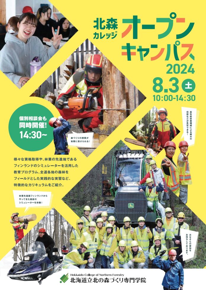 北海道立北の森づくり専門学院「オープンキャンパス」　　　　　　８／３（土）開催のメイン画像