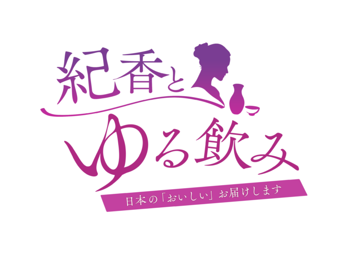 ＪＡ全農グループ最大のＹｏｕＴｕｂｅチャンネルゆるふわちゃんねるに新番組が誕生！藤原紀香がゲストと共にゆる～く飲んでトークを行う紀香とゆる飲み～日本の「おいしい」お届けします～が配信開始に！のメイン画像